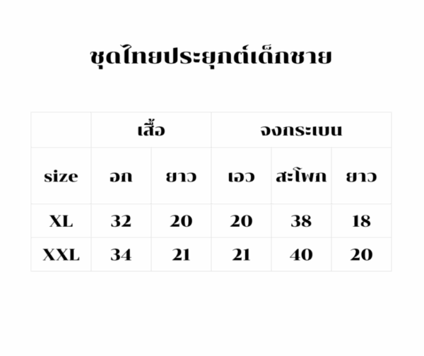 ชุดไทยเด็กผู้ชาย ชุดไทยประยุกต์