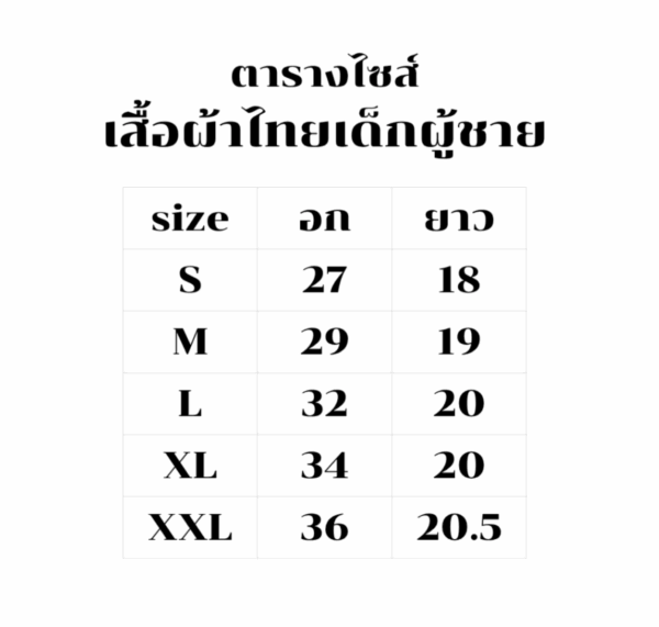 เสื้อผ้าไทยเด็กผู้ชาย ปักลายฉลุ คละสีคละลาย