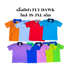 เสื้อกีฬาFly hawk เด็ก-ผู้ใหญ่
