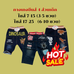 กางเกงยีนส์เด็ก 4 ส่วน size 17-25